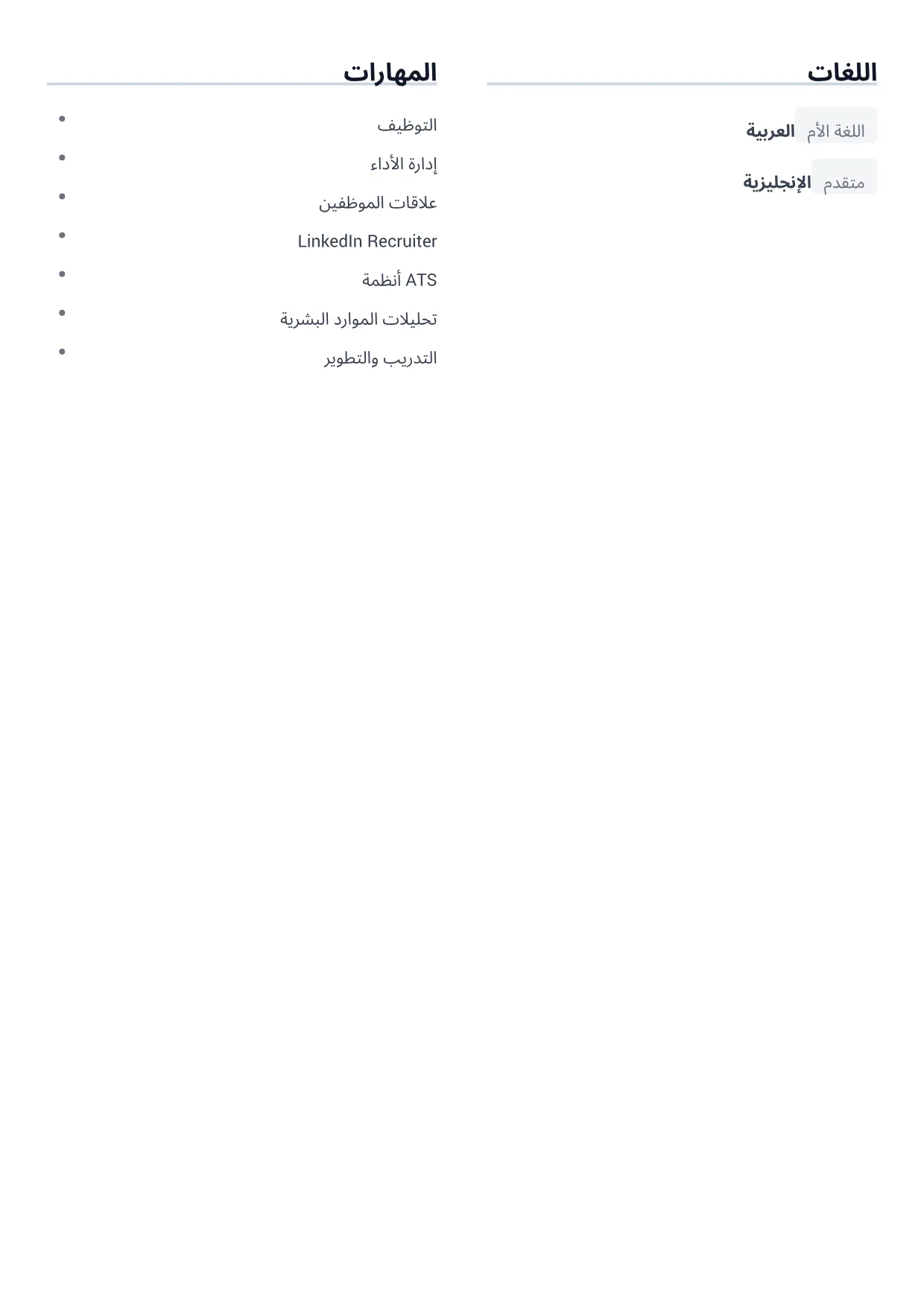 نموذج سيرة ذاتية: أخصائية موارد بشرية – رمادي بسيط (2/2)