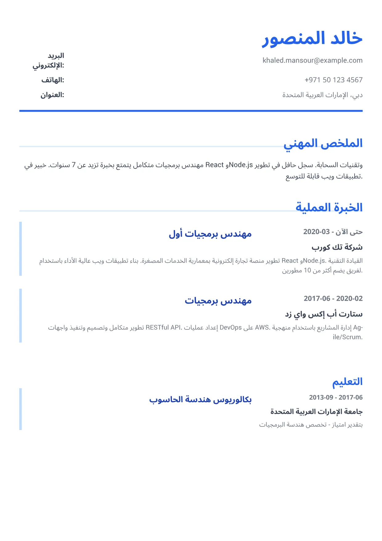 نموذج سيرة ذاتية: مهندس برمجيات – أزرق تنفيذي (1/2)