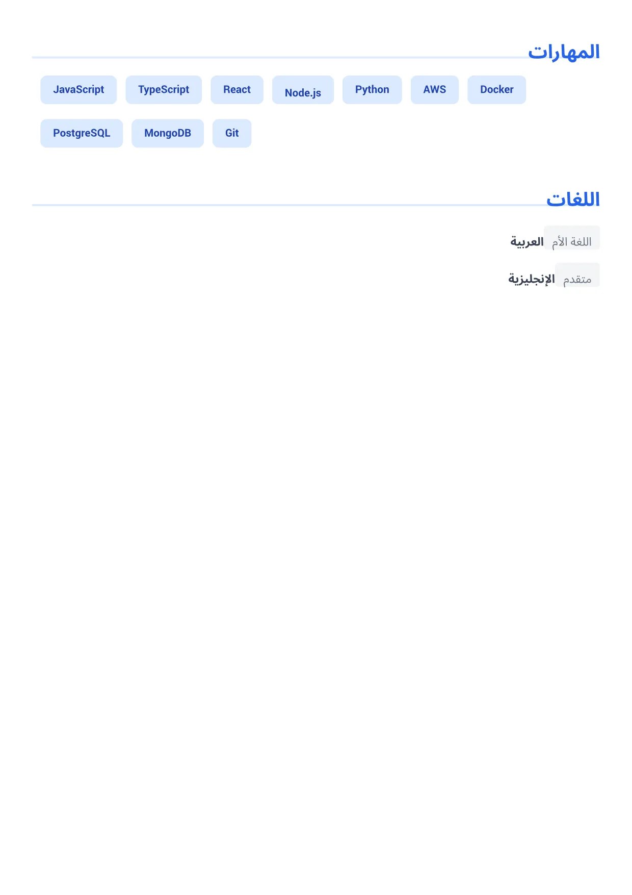 نموذج سيرة ذاتية: مهندس برمجيات – أزرق تنفيذي (2/2)