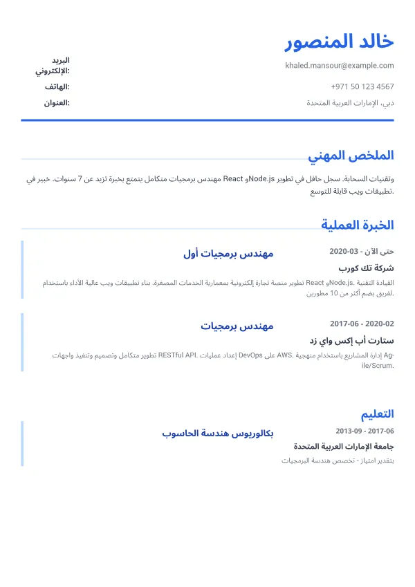 مهندس برمجيات CV – أزرق تنفيذي