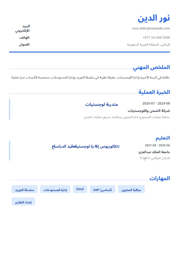 متدربة لوجستيات CV – أزرق تنفيذي