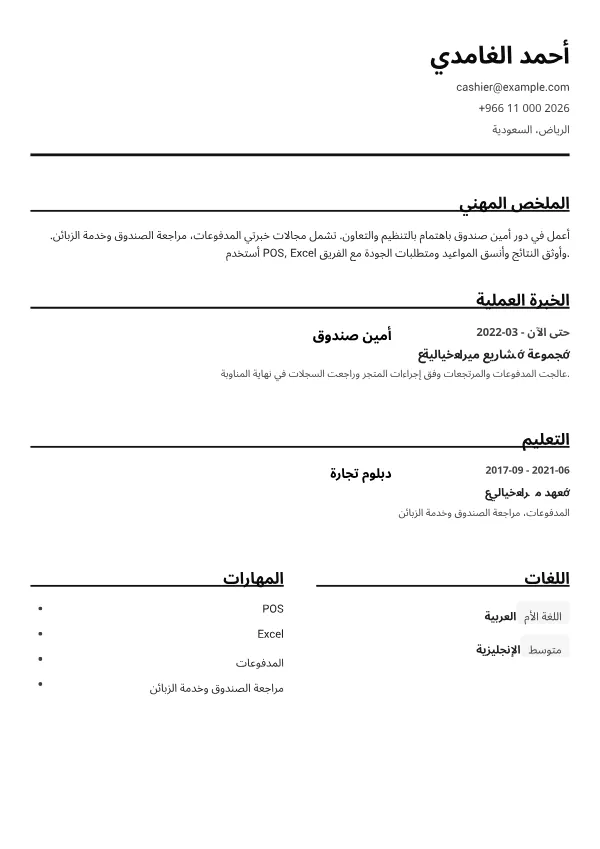 أمين صندوق CV – أبيض وأسود واضح