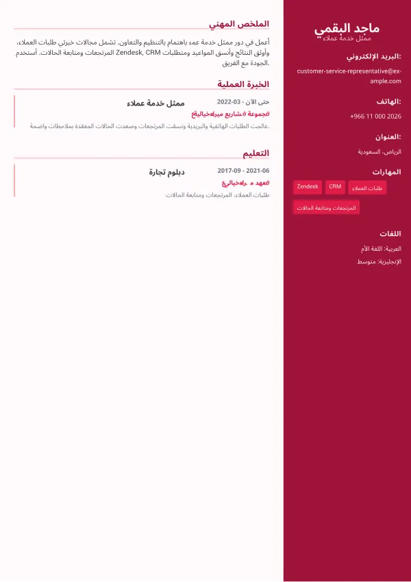 ممثل خدمة عملاء CV – شريط جانبي ملون بلس