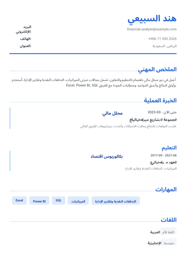 محلل مالي CV – أزرق تنفيذي