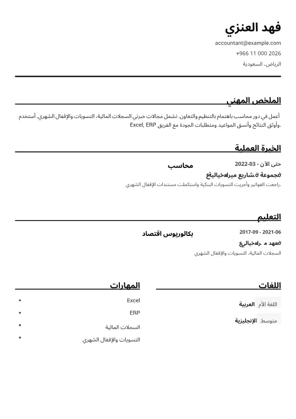 محاسب CV – أبيض وأسود واضح