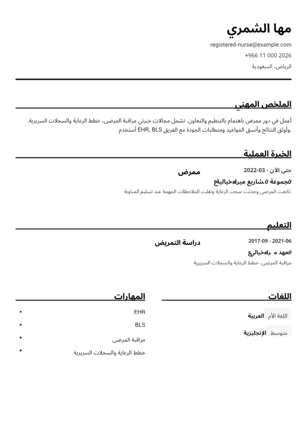 ممرض CV – أبيض وأسود واضح