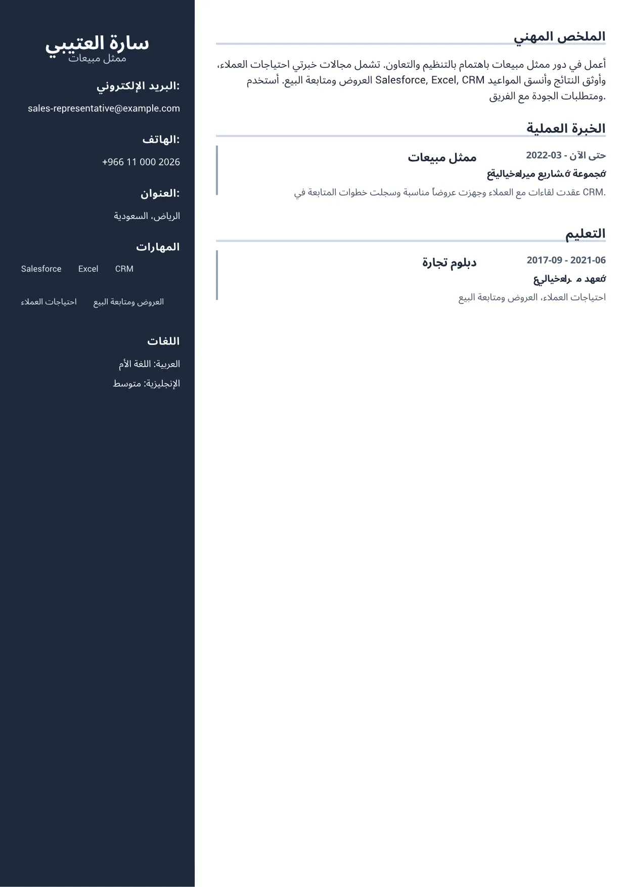 نموذج سيرة ذاتية: ممثل مبيعات – شريط جانبي احترافي (1/1)