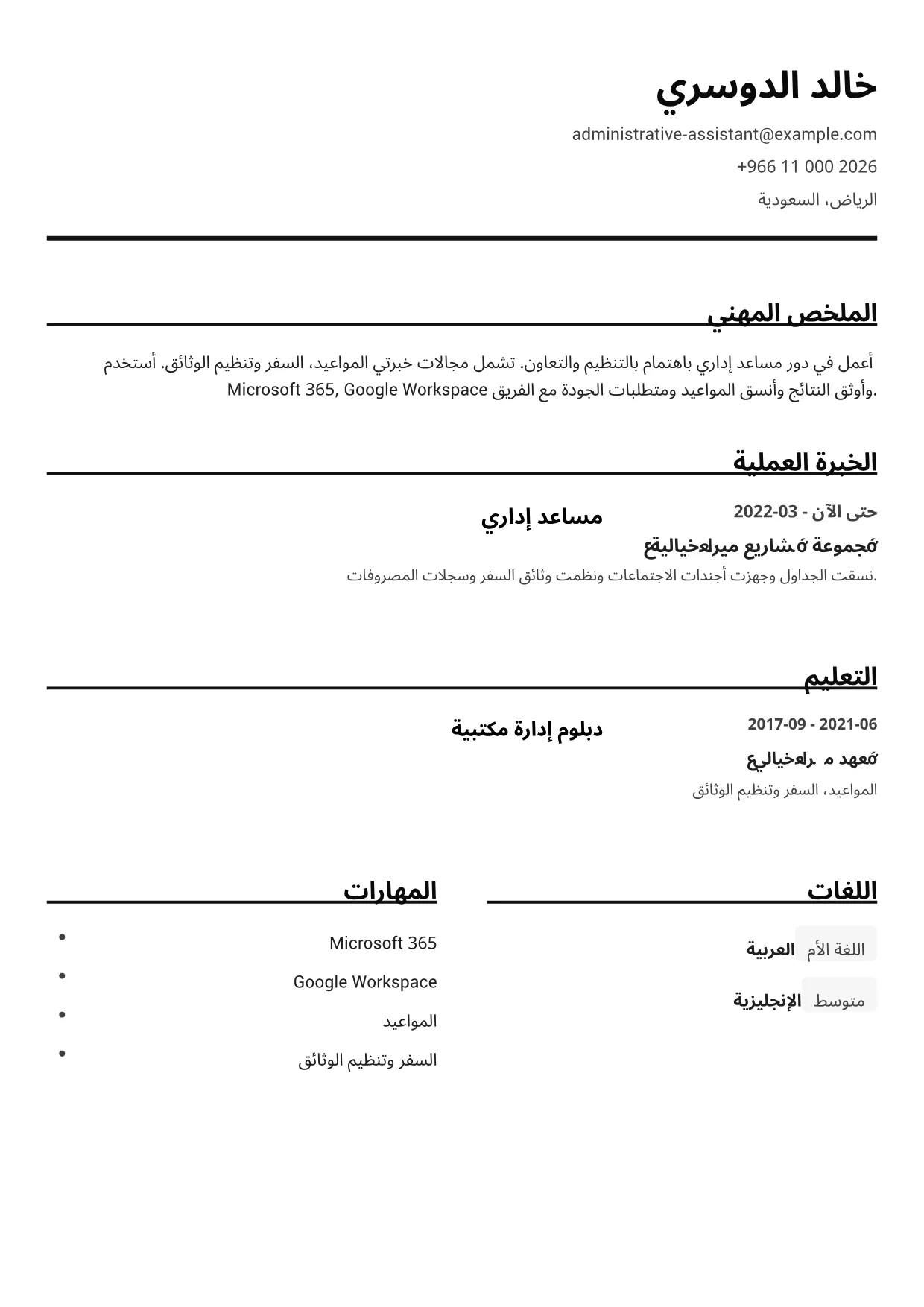نموذج سيرة ذاتية: مساعد إداري – أبيض وأسود واضح (1/1)