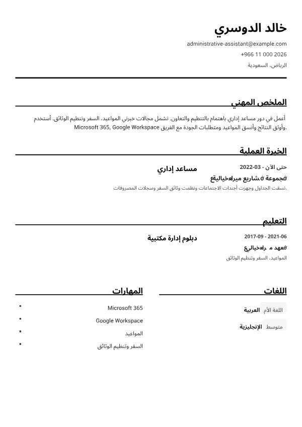 مساعد إداري CV – أبيض وأسود واضح