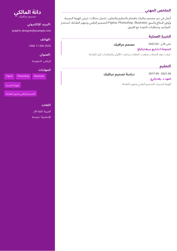 مصمم جرافيك CV – لمسة إبداعية