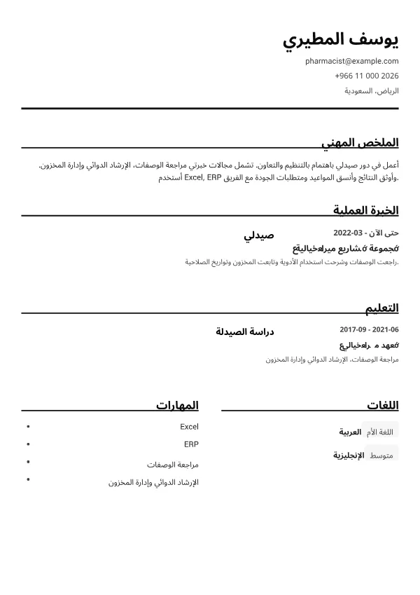 صيدلي CV – أبيض وأسود واضح