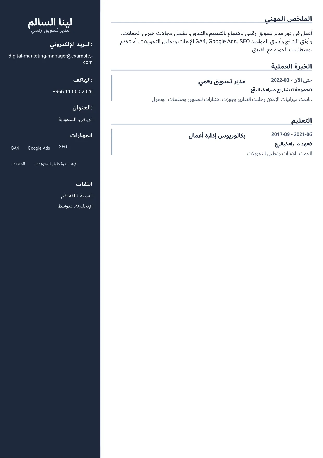 نموذج سيرة ذاتية: مدير تسويق رقمي – شريط جانبي احترافي (1/1)