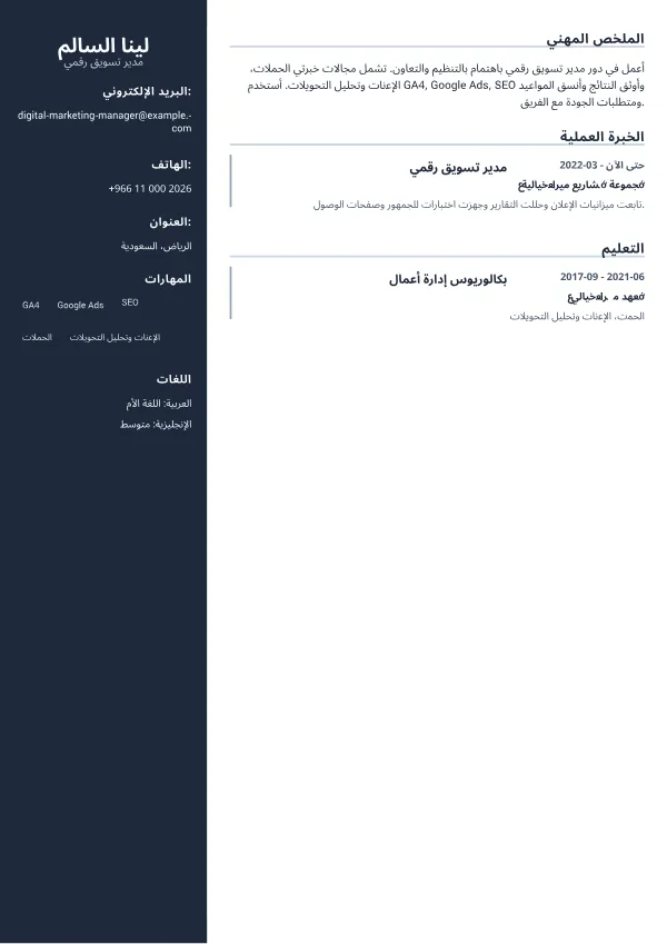 مدير تسويق رقمي CV – شريط جانبي احترافي