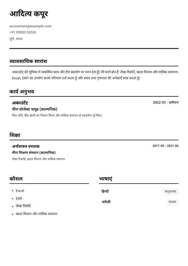 अकाउंटेंट CV – ब्लैक एंड व्हाइट क्लियर