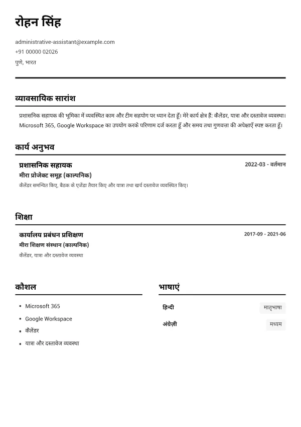 प्रशासनिक सहायक CV – ब्लैक एंड व्हाइट क्लियर