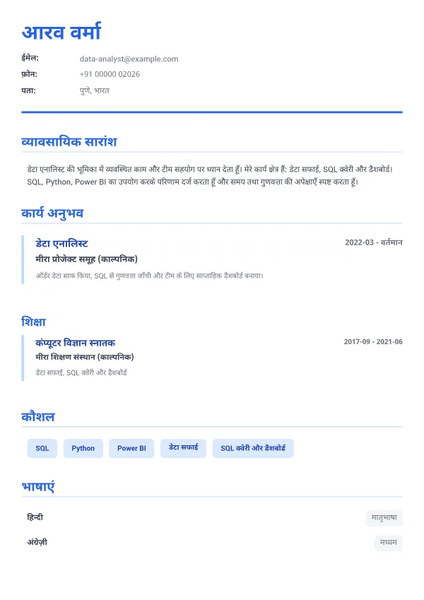 डेटा एनालिस्ट CV – एग्जीक्यूटिव ब्लू