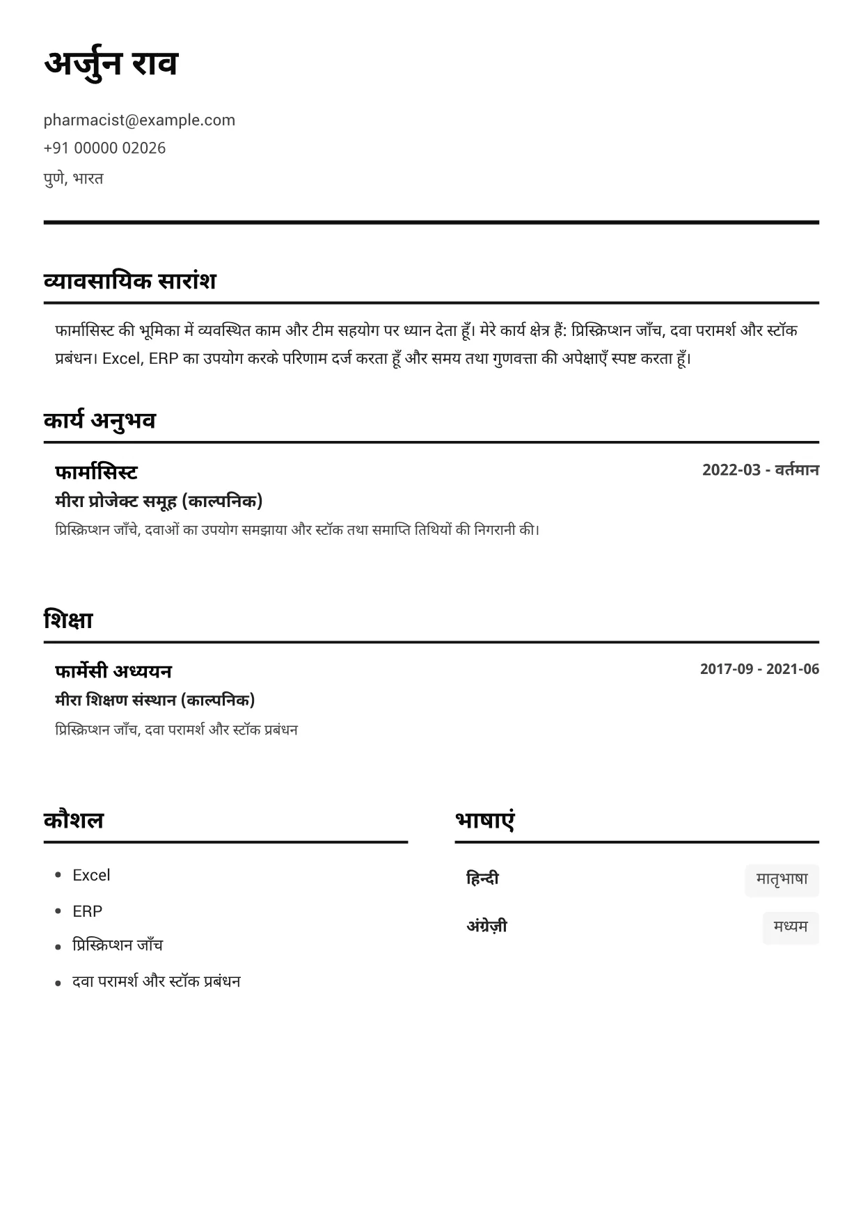 फार्मासिस्ट CV उदाहरण – ब्लैक एंड व्हाइट क्लियर (1/1)