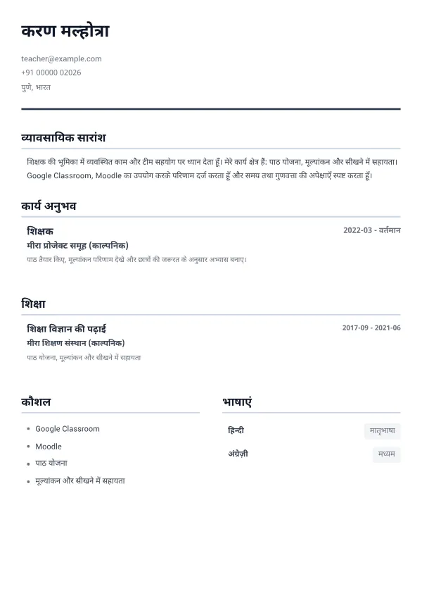 शिक्षक CV – मिनिमल ग्रे