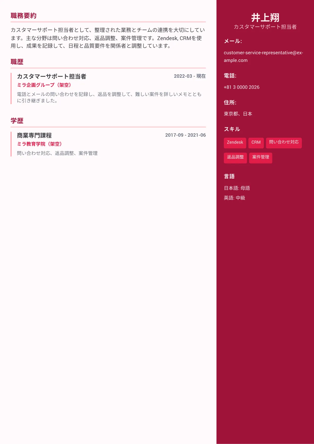 カスタマーサポート担当者の履歴書例文 – カラー・サイドバー・プラス (1/1)