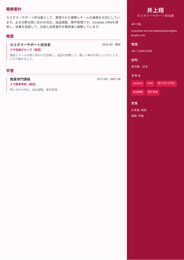 カスタマーサポート担当者 CV – カラー・サイドバー・プラス