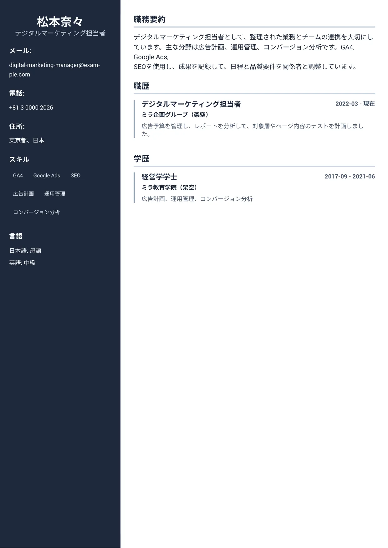 デジタルマーケティング担当者の履歴書例文 – プロフェッショナル・サイドバー (1/1)