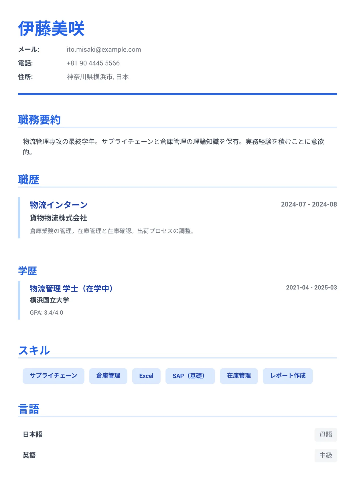 物流インターンの履歴書例文 – エグゼクティブ・ブルー (1/1)