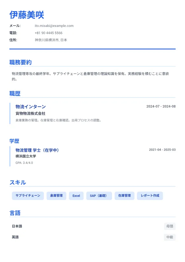 物流インターン CV – エグゼクティブ・ブルー