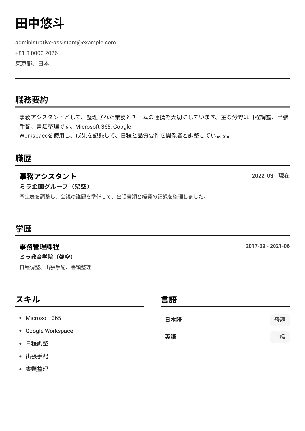 事務アシスタントの履歴書例文 – モノクロ・クリア (1/1)