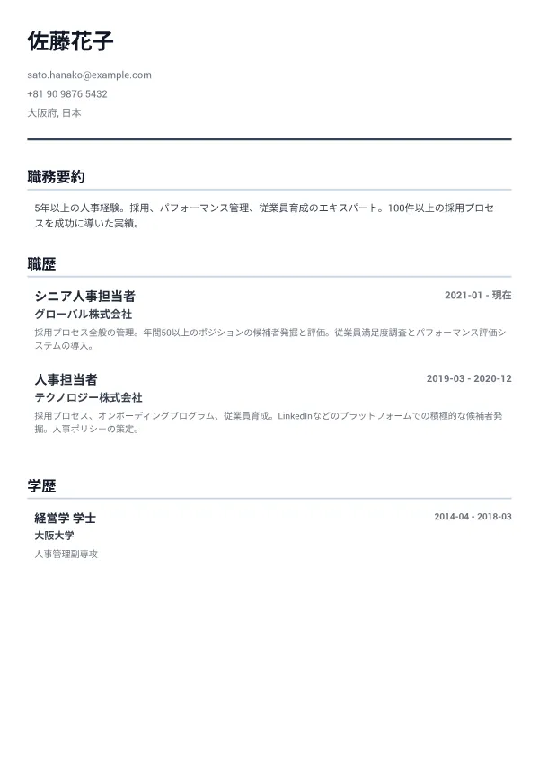 人事担当者 CV – ミニマル・グレー