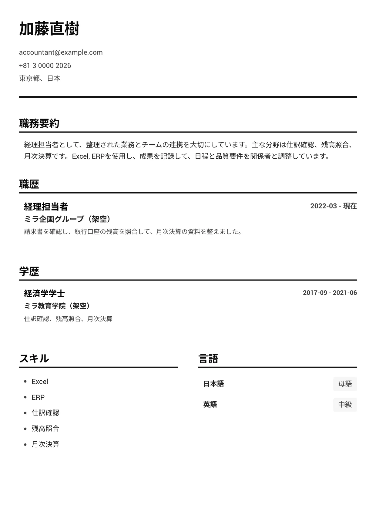 経理担当者の履歴書例文 – モノクロ・クリア (1/1)