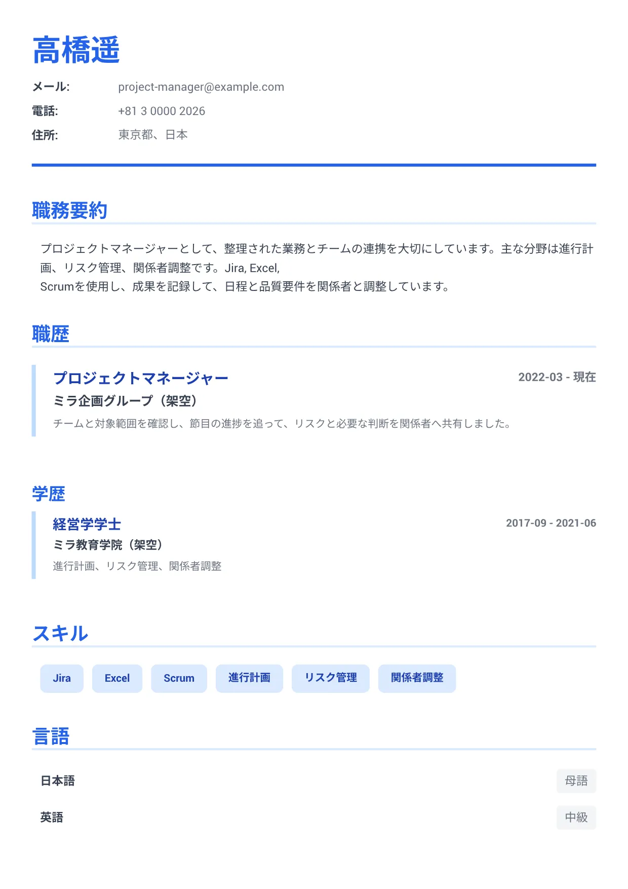 プロジェクトマネージャーの履歴書例文 – エグゼクティブ・ブルー (1/1)