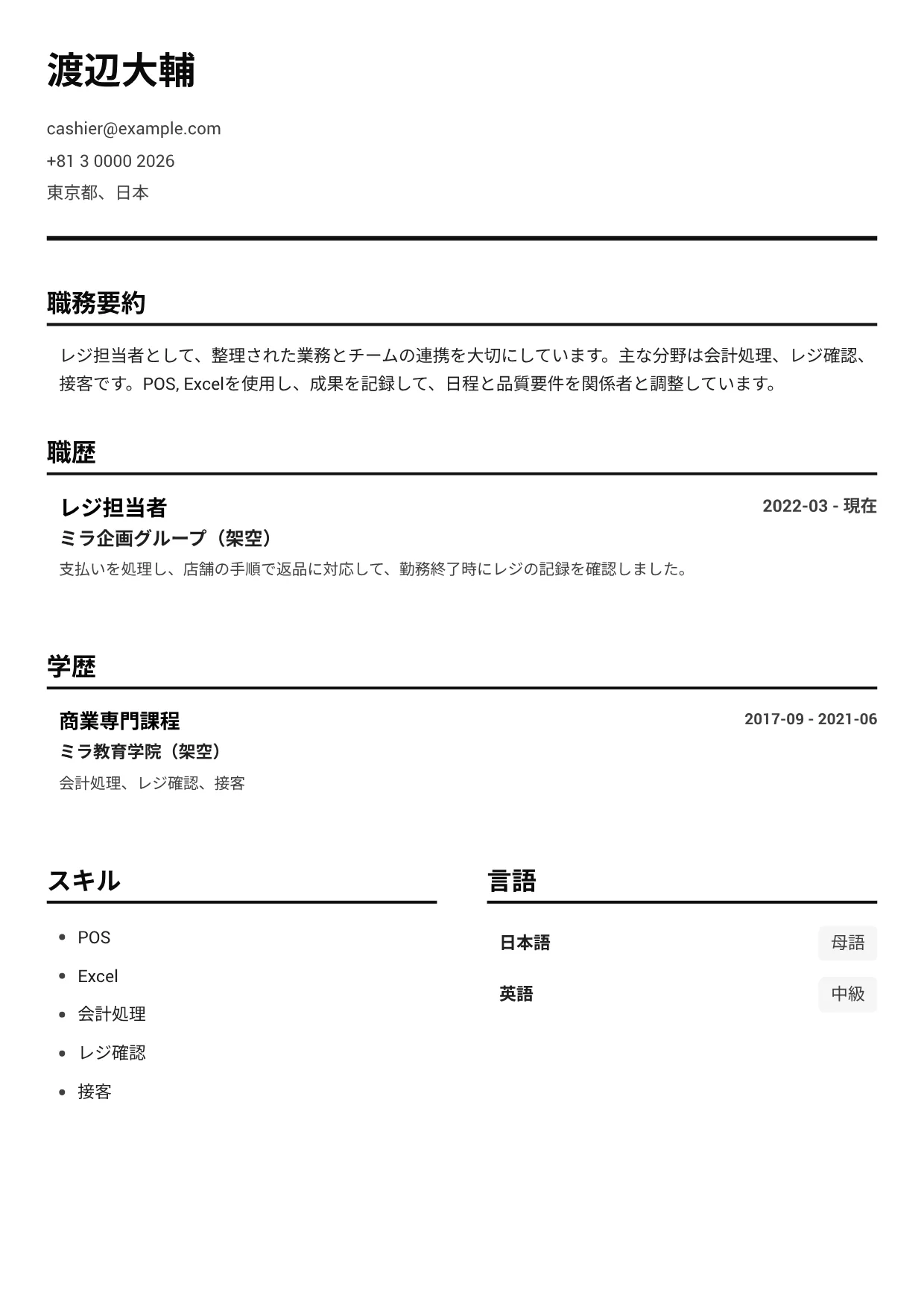 レジ担当者の履歴書例文 – モノクロ・クリア (1/1)