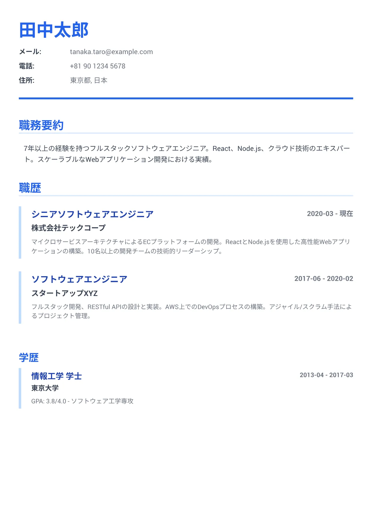 ソフトウェアエンジニアの履歴書例文 – エグゼクティブ・ブルー (1/2)