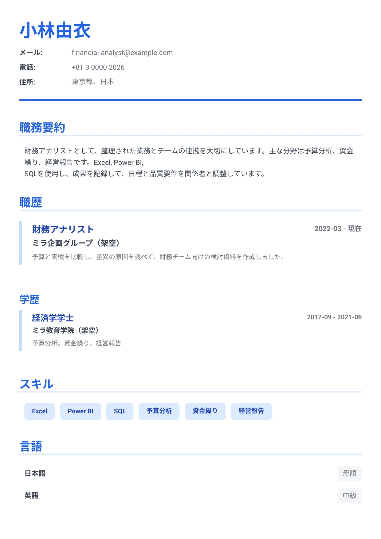財務アナリストの履歴書例文 – エグゼクティブ・ブルー (1/1)