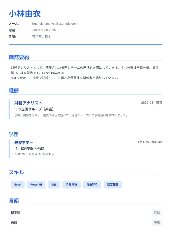 財務アナリスト CV – エグゼクティブ・ブルー