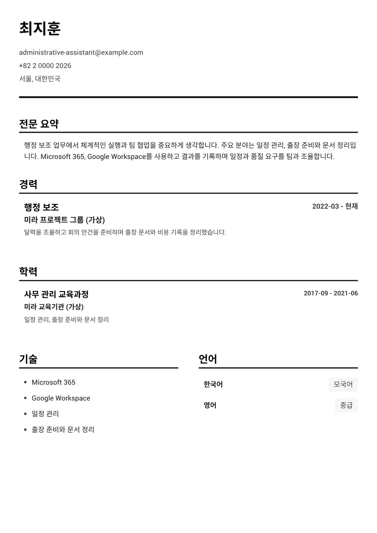 행정 보조 이력서 예시 – 블랙 앤 화이트 클리어 (1/1)