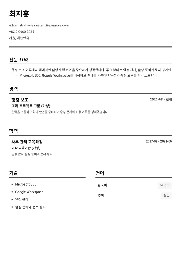 행정 보조 CV – 블랙 앤 화이트 클리어