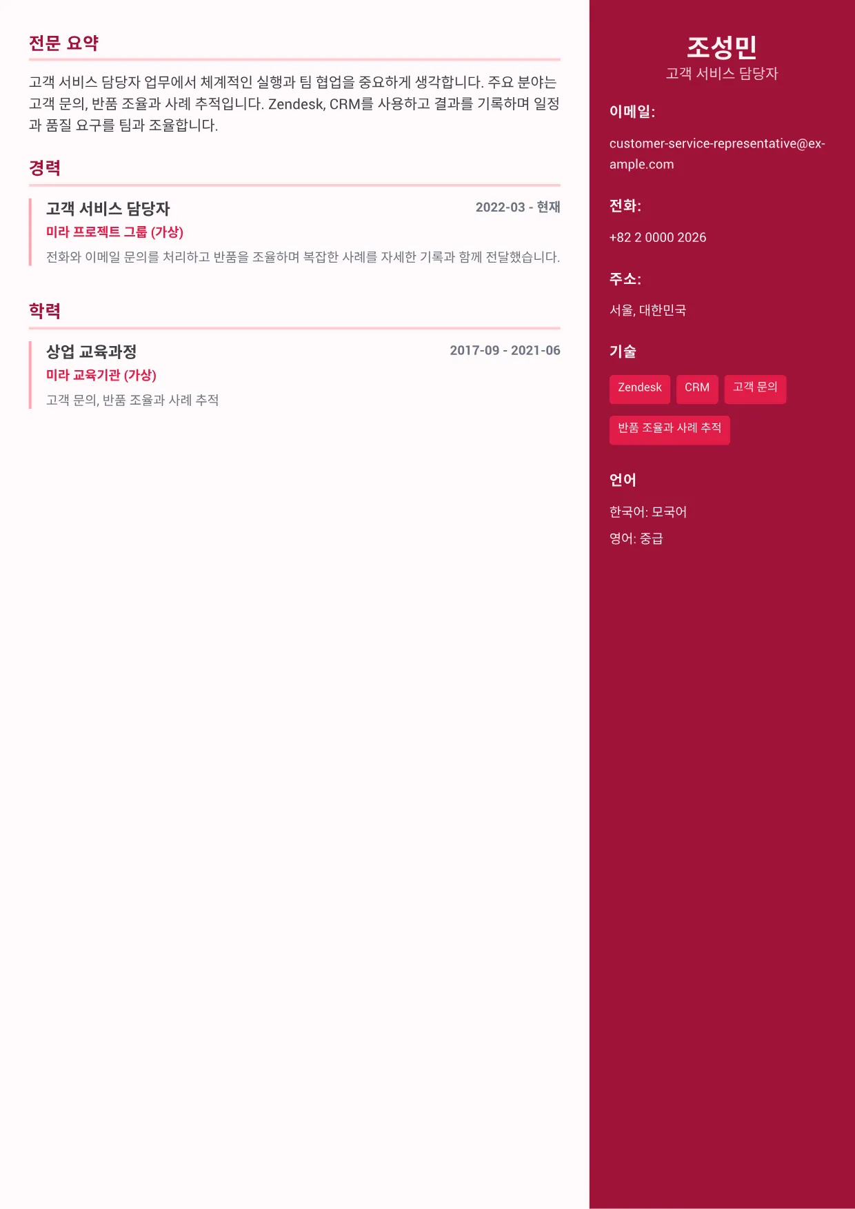 고객 서비스 담당자 이력서 예시 – 컬러 사이드바 플러스 (1/1)