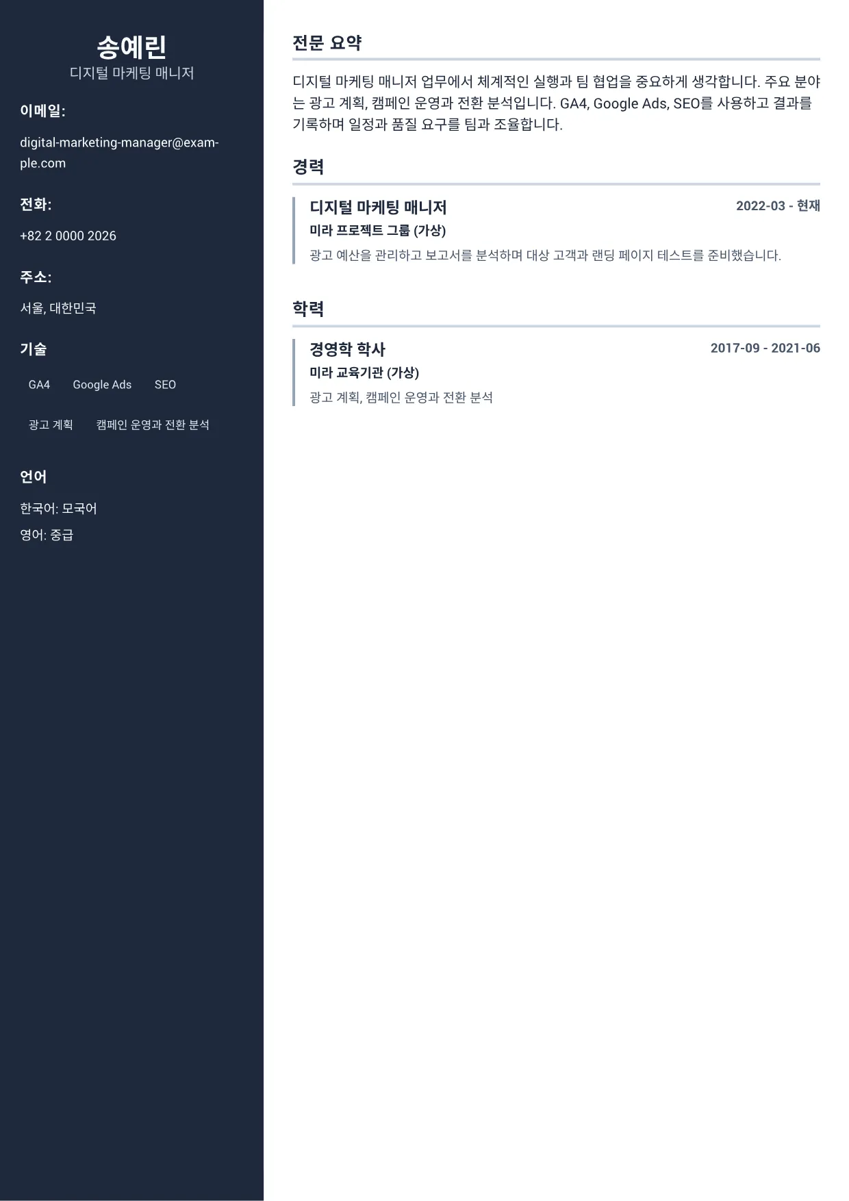 디지털 마케팅 매니저 이력서 예시 – 프로페셔널 사이드바 (1/1)