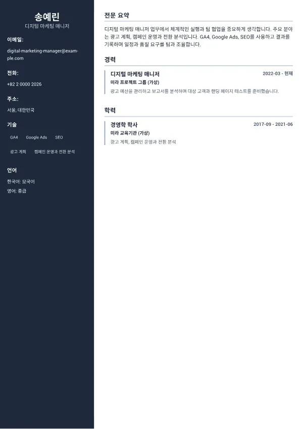 디지털 마케팅 매니저 CV – 프로페셔널 사이드바