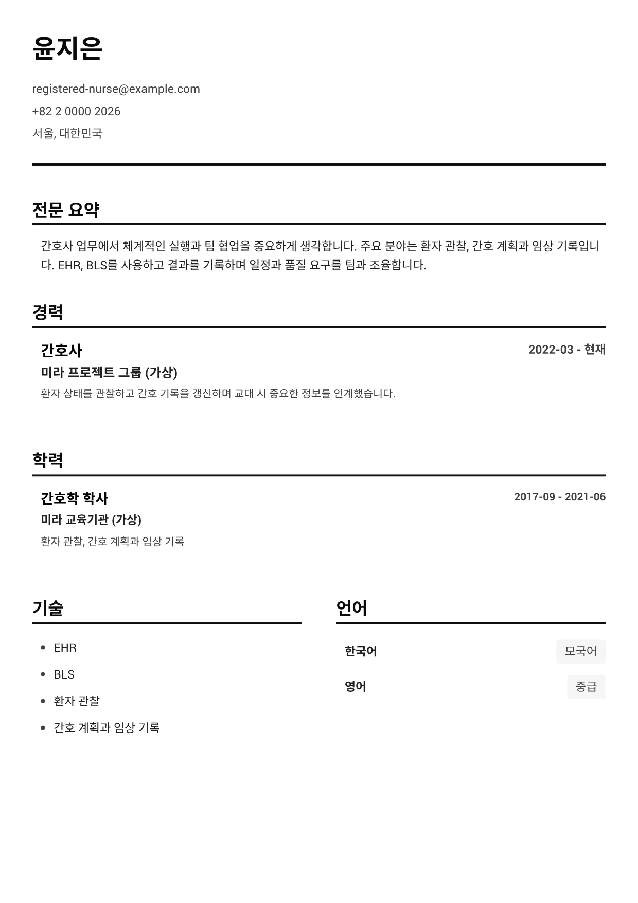 간호사 이력서 예시 – 블랙 앤 화이트 클리어 (1/1)