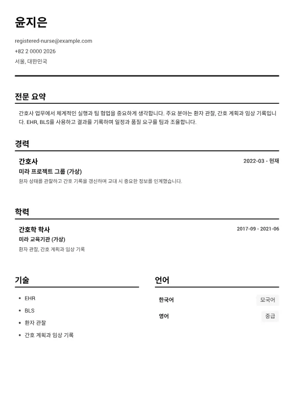 간호사 CV – 블랙 앤 화이트 클리어