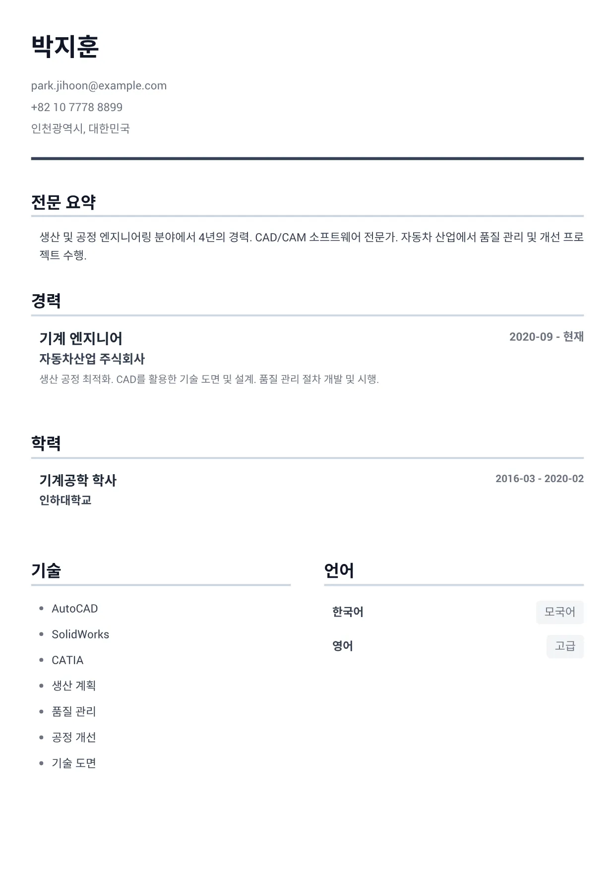 기계 엔지니어 이력서 예시 – 미니멀 그레이 (1/1)
