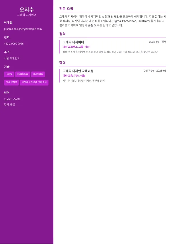 그래픽 디자이너 CV – 크리에이티브 액센트