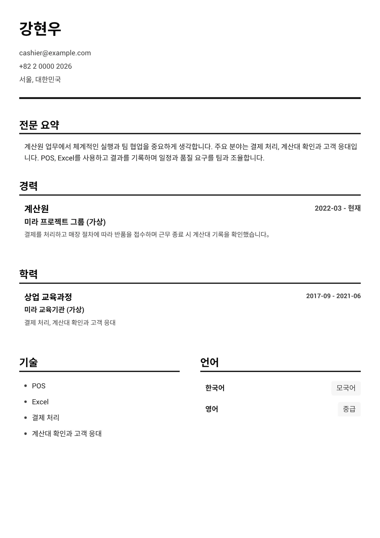 계산원 이력서 예시 – 블랙 앤 화이트 클리어 (1/1)
