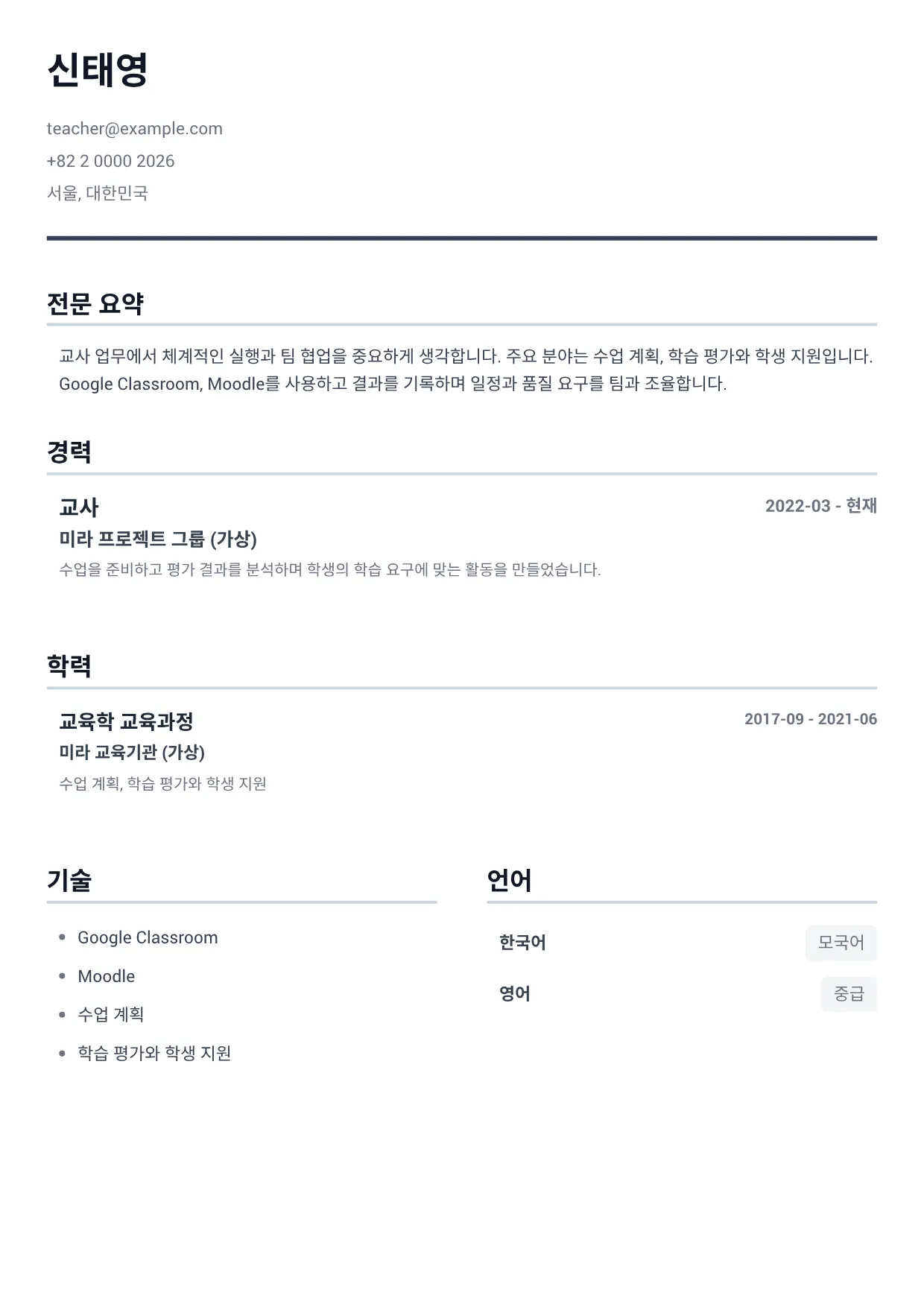 교사 이력서 예시 – 미니멀 그레이 (1/1)