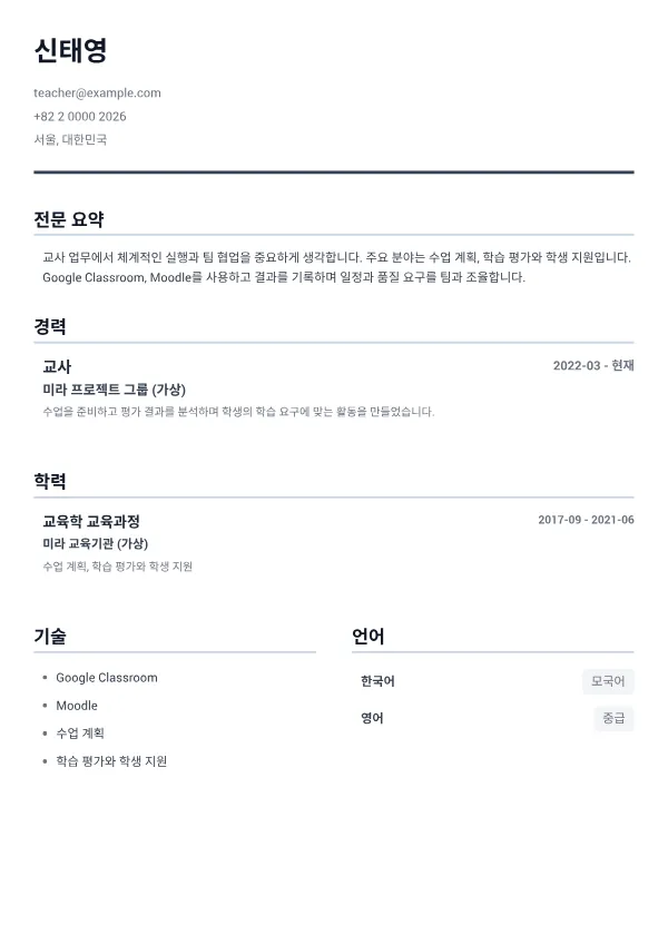 교사 CV – 미니멀 그레이