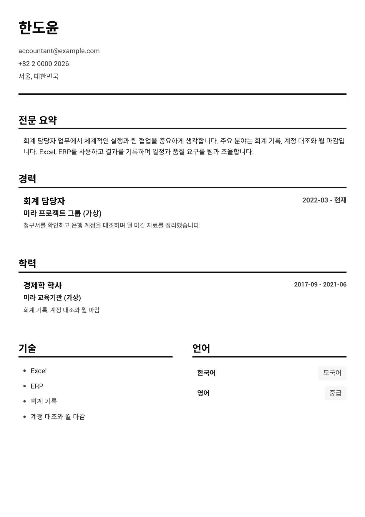 회계 담당자 이력서 예시 – 블랙 앤 화이트 클리어 (1/1)