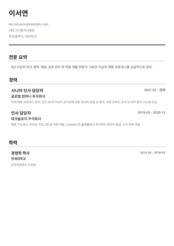 인사 담당자 CV – 미니멀 그레이