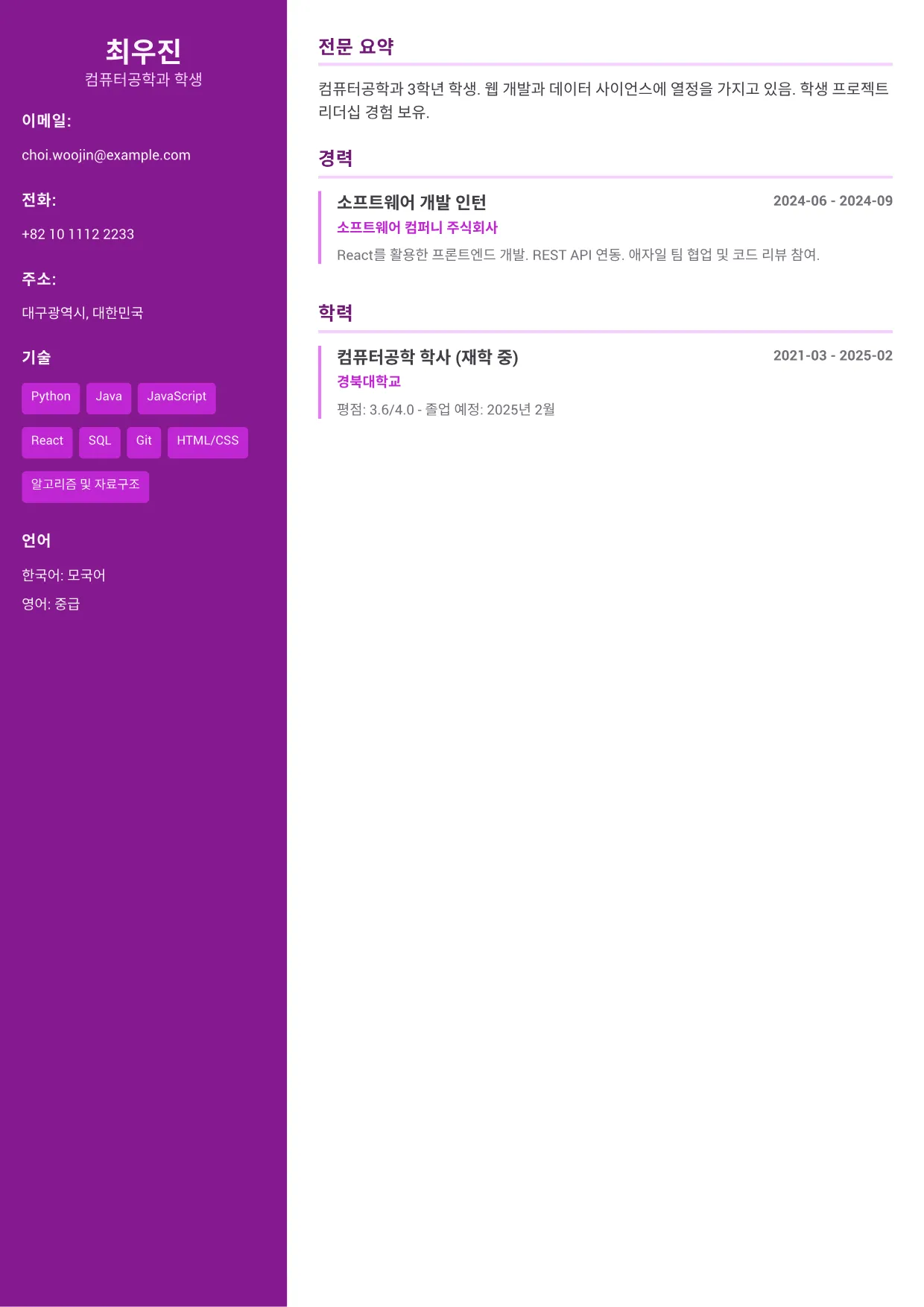 엔지니어 인턴 이력서 예시 – 크리에이티브 액센트 (1/1)